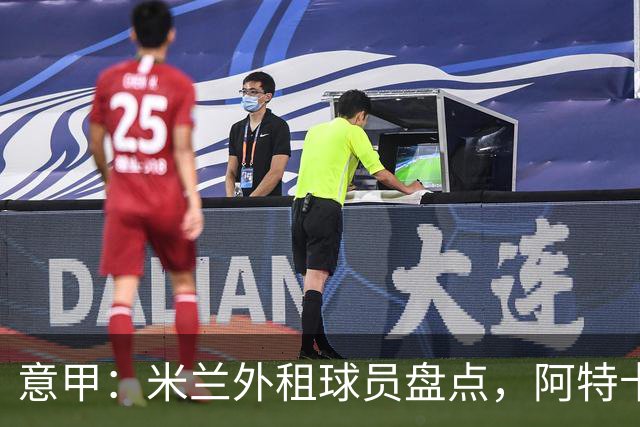 意甲：米兰外租球员盘点，阿特卡梅、福法纳和恩昆库三人踢得最好