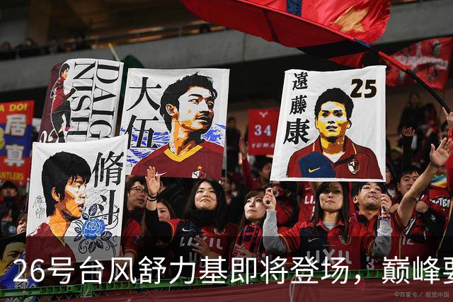 26号台风舒力基即将登场，巅峰要冲17级？新一轮强降雨29日到，暴雨大暴雨再现，冷空气一股接一股排队来